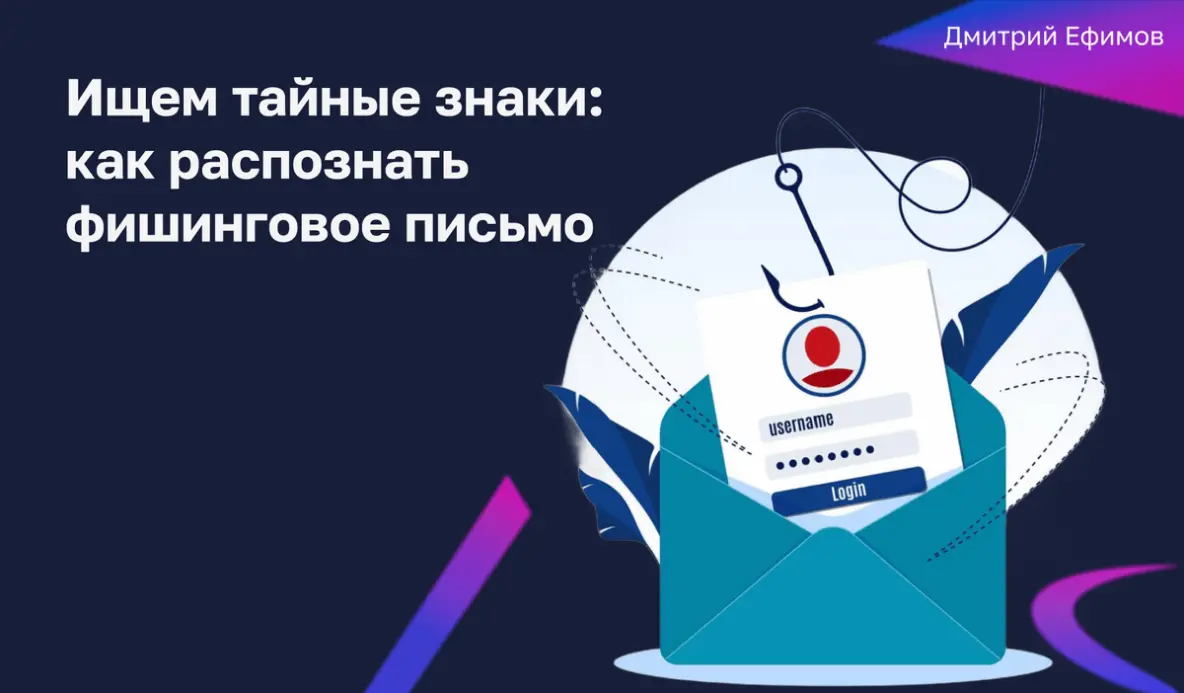 Осторожно, мошенники: 5 популярных фишинговых писем