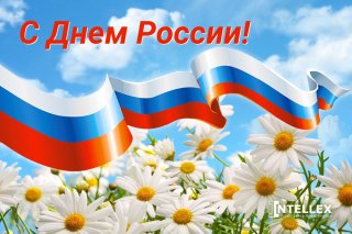 Поздравление с Днем России