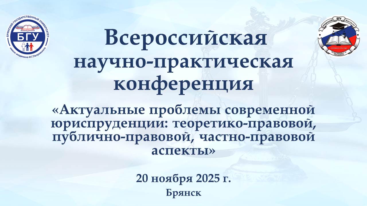 В университете состоялась Всероссийская научно-практическая конференция по юриспруденции