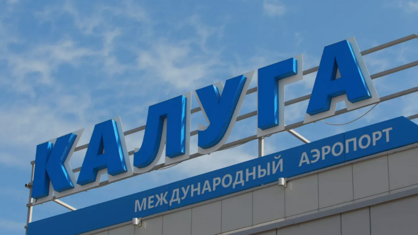 Временные ограничения сняли в аэропорту Калуги