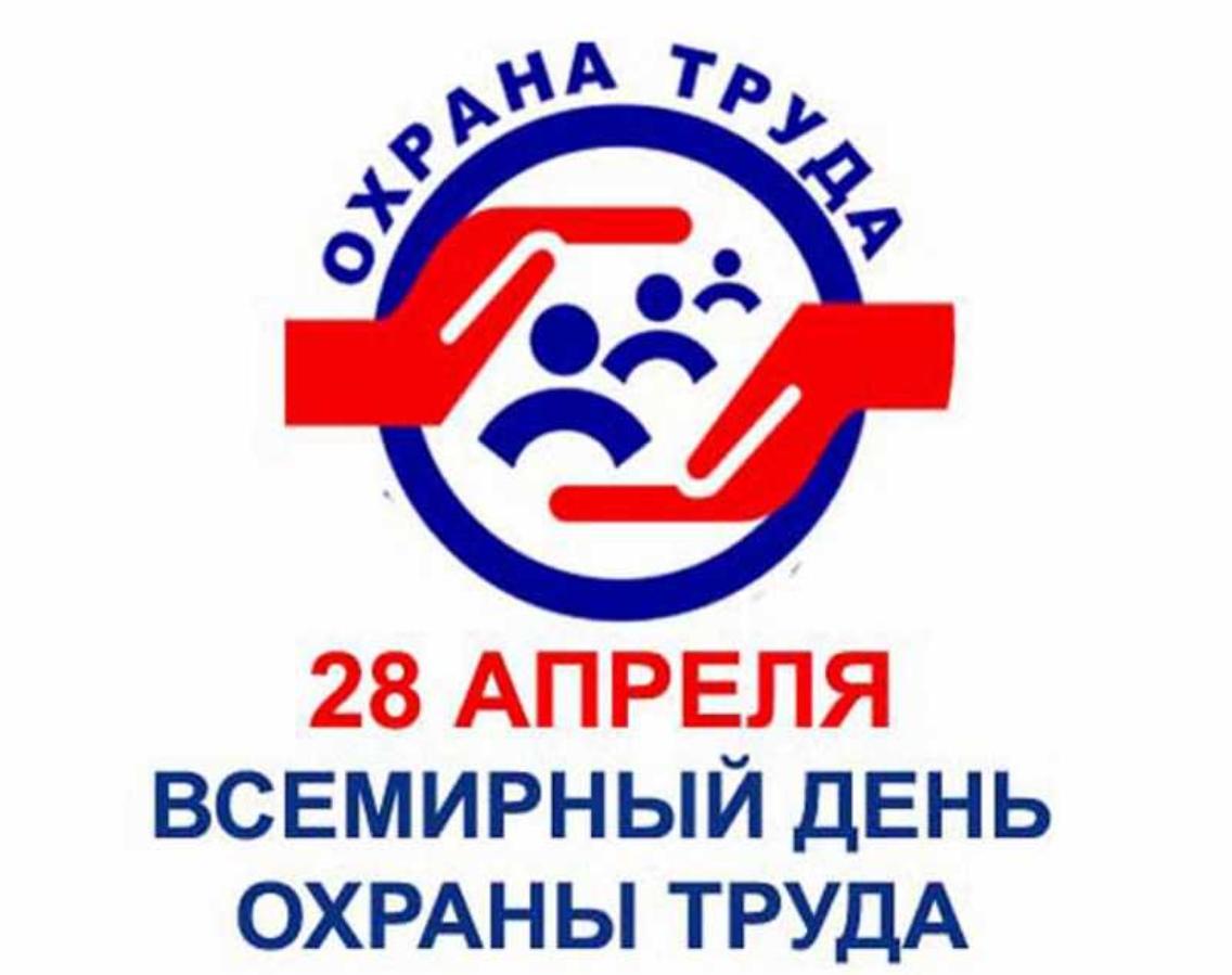 день охраны труда 2021