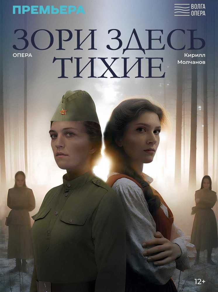 Театр «Волга Опера» приглашает на премьеру оперы «Зори здесь тихие»