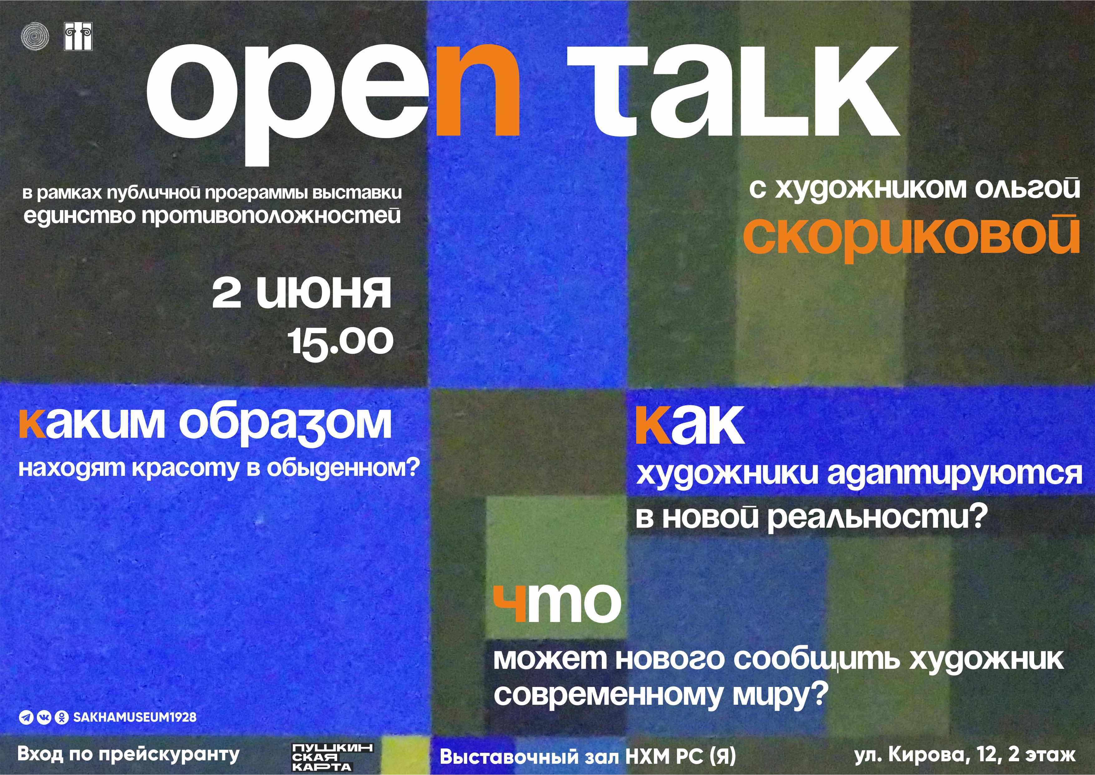 Open talk с актуальным художником Ольгой Скориковой