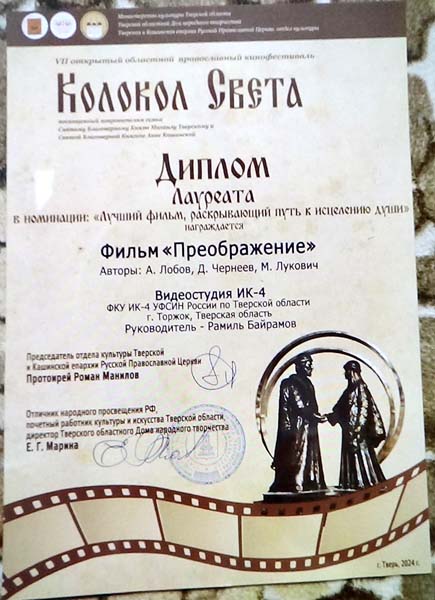 Фильм ИК-4 УФСИН России по Тверской области получил диплом VII областного православного кинофестиваля «Колокол света»