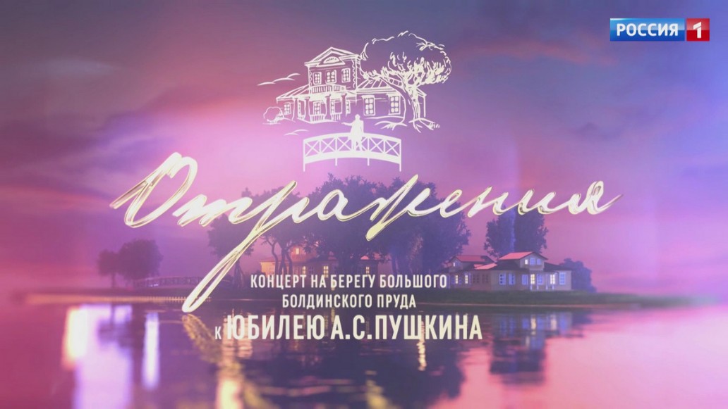телеканал «Россия 1», музыкально-литературный вечер, концерт «Отражения»