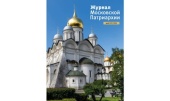 Вышел в свет пятый номер «Журнала Московской Патриархии» за 2024 год