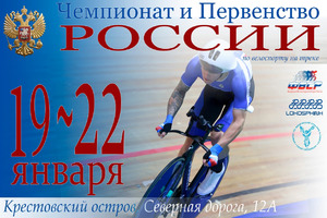 Трек открывает соревновательный сезон-2023 в Санкт-Петербурге чемпионатом и Кубком России 
