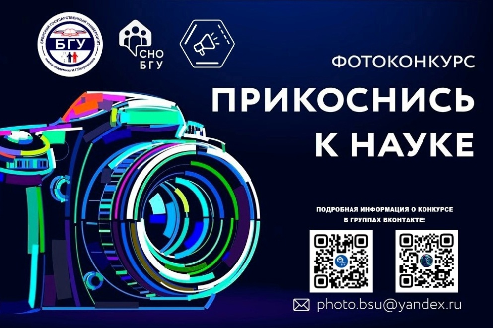 Итоги II Всероссийского фотоконкурса «Прикоснись к науке!»