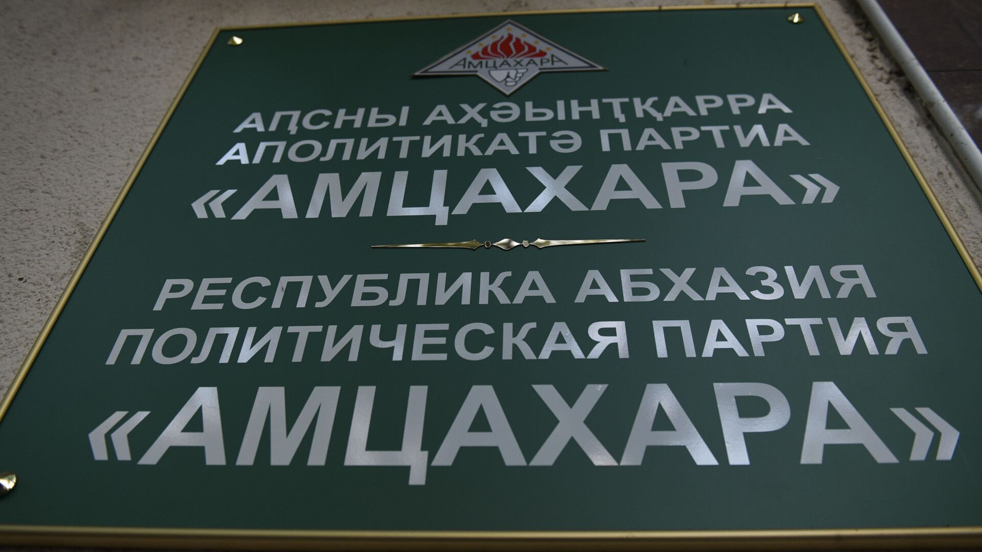 Амцахара - Sputnik Абхазия, 1920, 21.02.2025