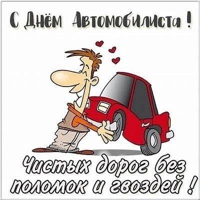 Фото День автомобилиста в 2025 году: красивые открытки с душевными поздравлениями 3