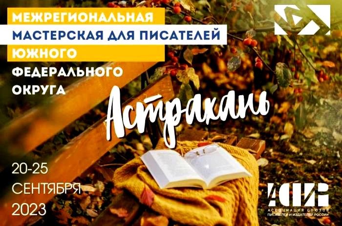 В Астрахани начинается четырехдневная феерия литературы будущего