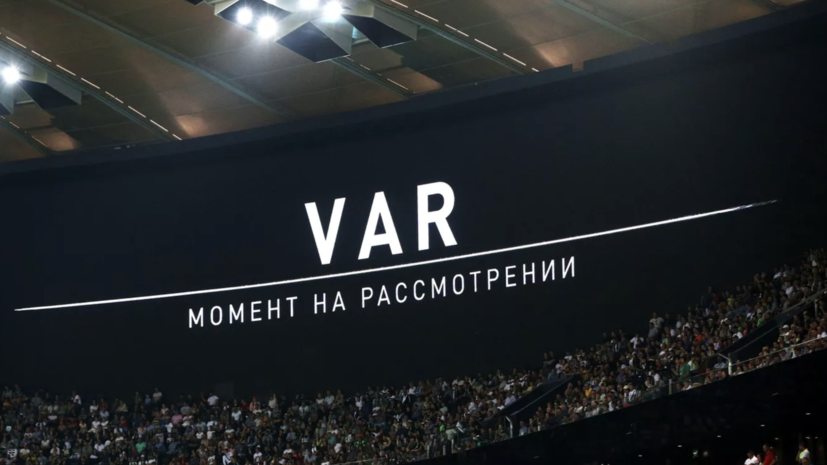 Экс-арбитр Савченко: в России VAR превратился в инструмент влияния на результат