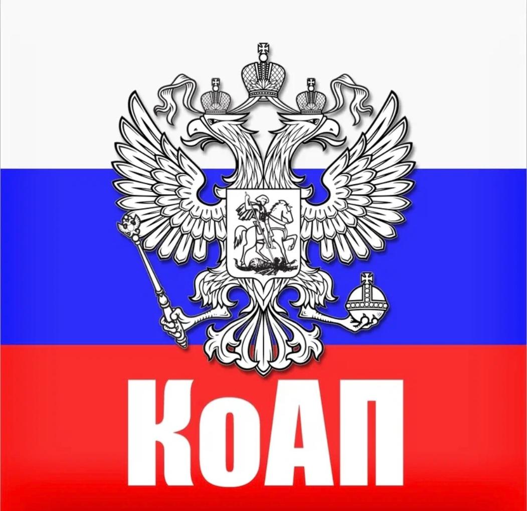 Коап это. КОАП РФ. КОАП РФ без фона. КОАП РФ иконка. КОАП РФ картинки.