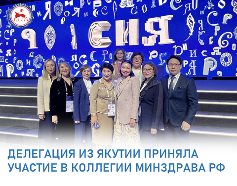 Делегация здравоохранения Якутии участвовала на коллегии Минздрава России