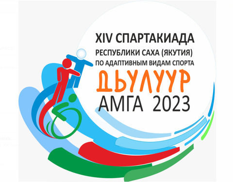 В Якутии более тысячи человек из 24 команд примут участие в XIV спартакиаде по адаптивным видам спорта «Дьулуур»