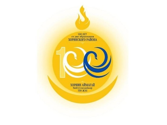 В Бурятии выбрали логотип к 100-летию Хоринского района