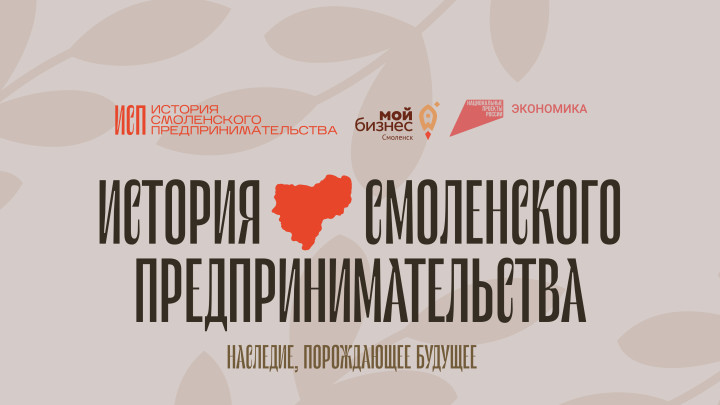 выставка «История смоленского предпринимательства» едет в Починок и Рославль - фото - 1