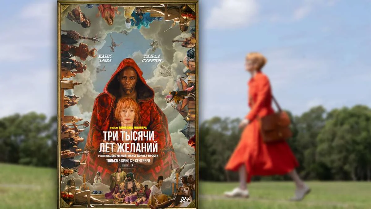 3000 желаний. 3000 Лет желаний фильм. Три тысячи лет желаний Постер. Три тысячи лет желаний фильм афиша. Три тысячи лет желаний фильм рейтинг