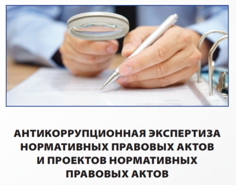 Для проведения независимой антикоррупционной экспертизы проектов нормативных правовых актов на сайте