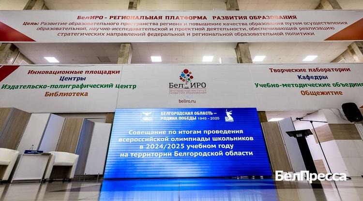 В Белгороде обсудили итоги Всероссийской олимпиады школьников