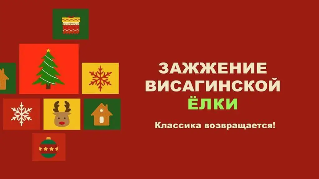 Праздник зажжения ёлки в Висагинасе