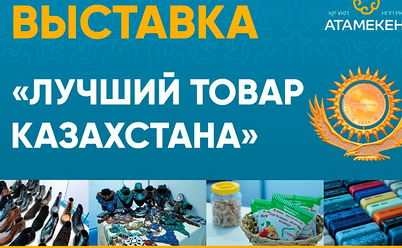 Акции казахстанских компаний. Товары Казахстана. Ярмарка в Казахстане 8 октября. Популярные продовольственные товары в Казахстане. Омску СКО лет.