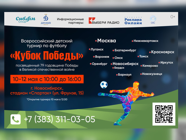 Всероссийский детский турнир по футболу «Кубок Победы», приуроченный к 79-й годовщине Великой Победы, пройдет в Новосибирске