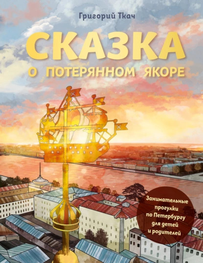 «Сказка о потерянном якоре» Григорий Ткач