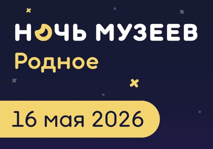 Выставки, экскурсии, мастер-классы: сегодня в Ульяновске пройдёт «Ночь музеев — 2026»