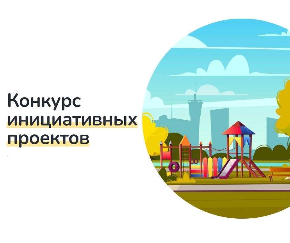 Конкурс инициативных проектов