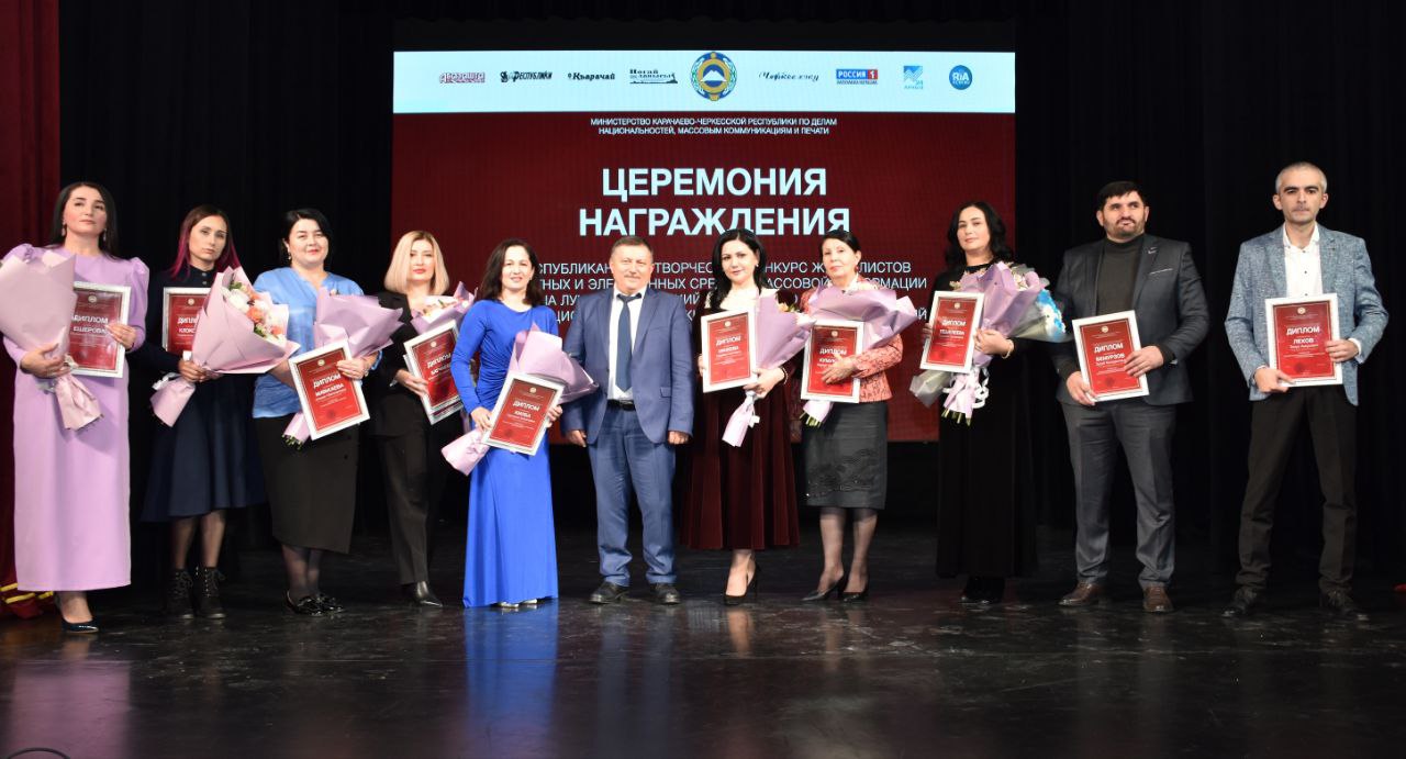 В Карачаево-Черкесии наградили журналистов за лучшие материалы по освещению межнациональных и межконфессиональных отношений