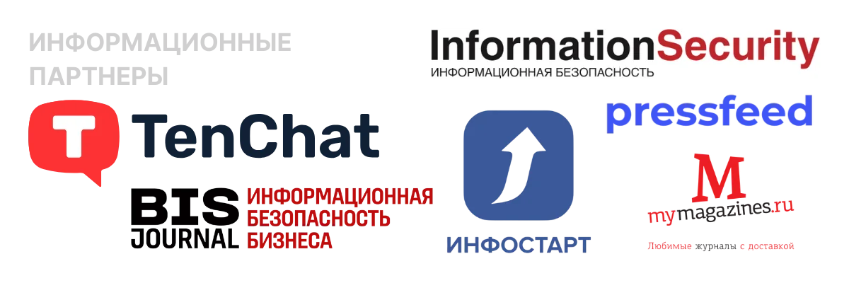 Информационными партнерами мероприятия стали: TenChat — соцсеть для поиска клиентов, работы и нетворкинга, BIS Journal — информационная безопасность бизнеса и InformationSecurity — информационная безопасность, MyMagazines.ru — новости подписки на журналы, «Инфостарт» — готовые решения на «1С» и Pressfeed.