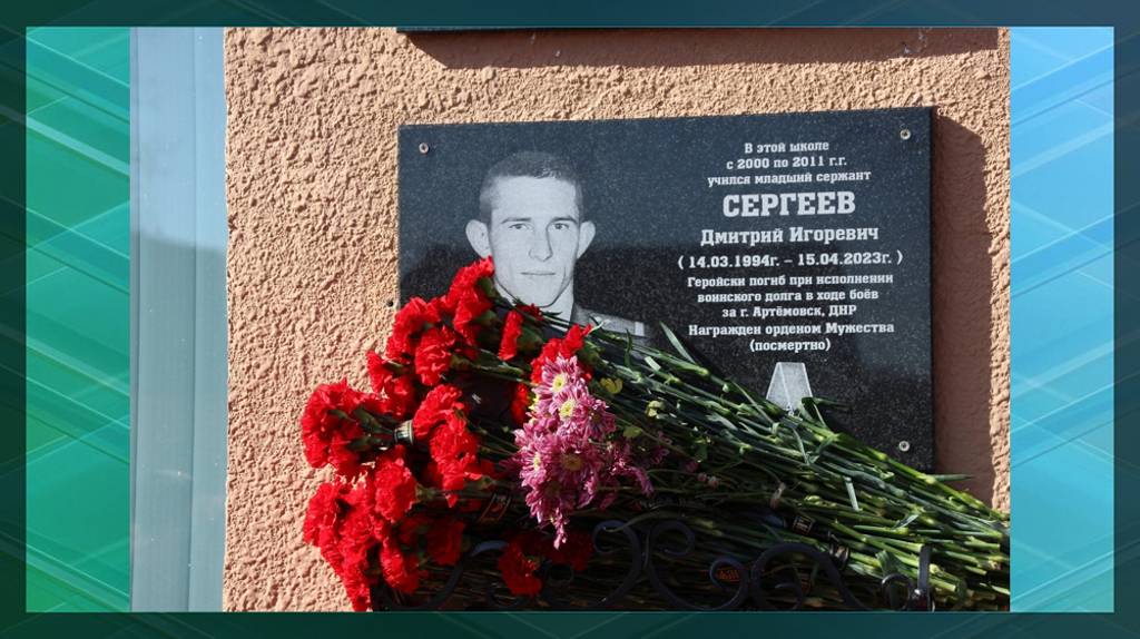 В Почепе увековечили память погибшего в ходе СВО военнослужащего Дмитрия Сергеева