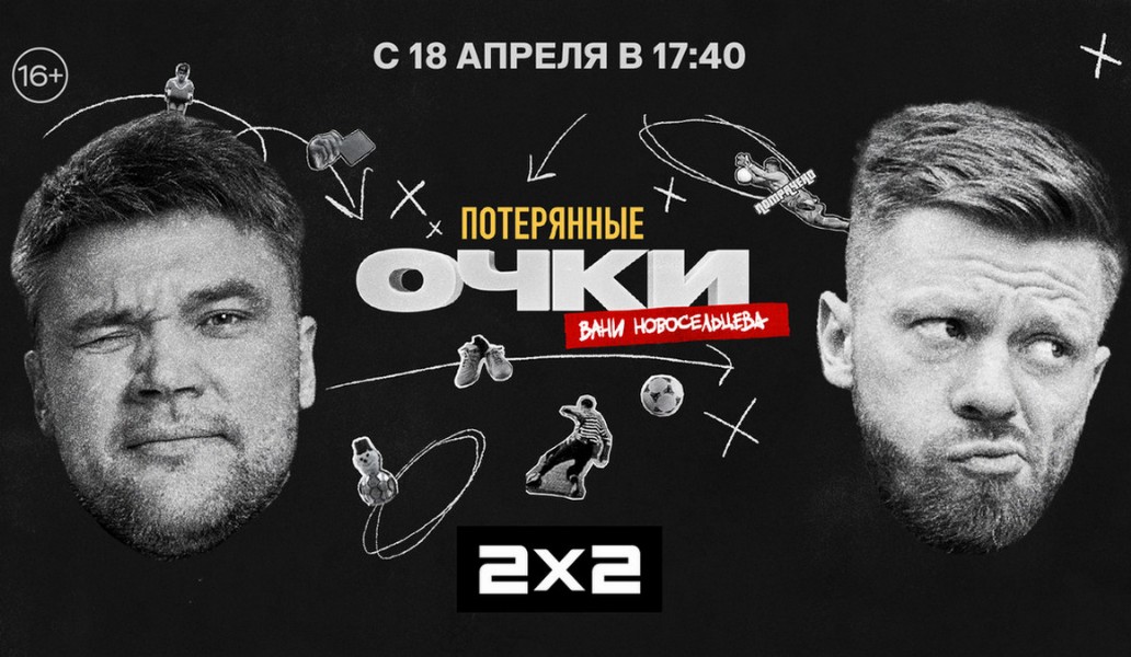 «2x2» премьера шоу «Потерянные очки Вани Новосельцева»