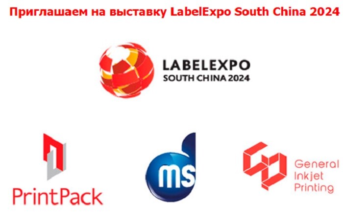 На выставка LabelExpo South China 2024, которая пройдет с 4 по 6 декабря 