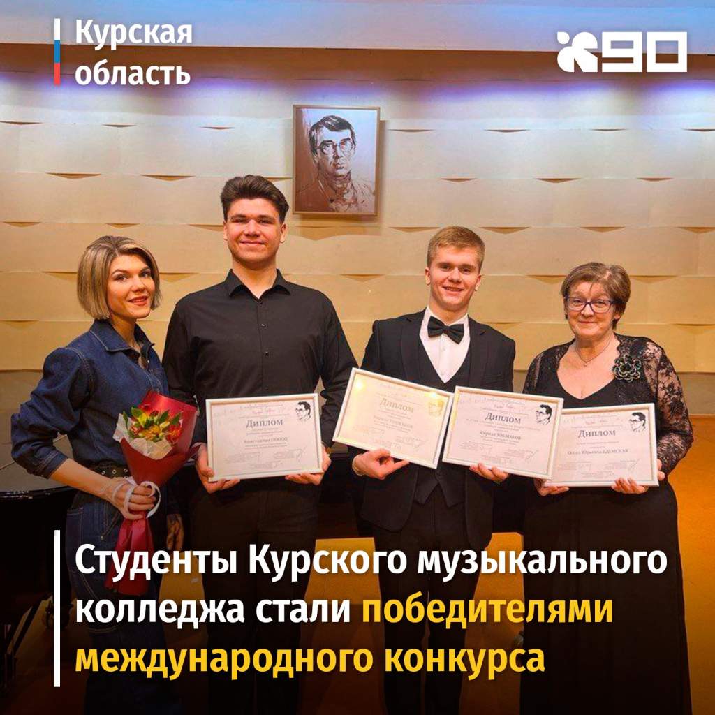 Курские студенты победили в международном музыкальном конкурсе