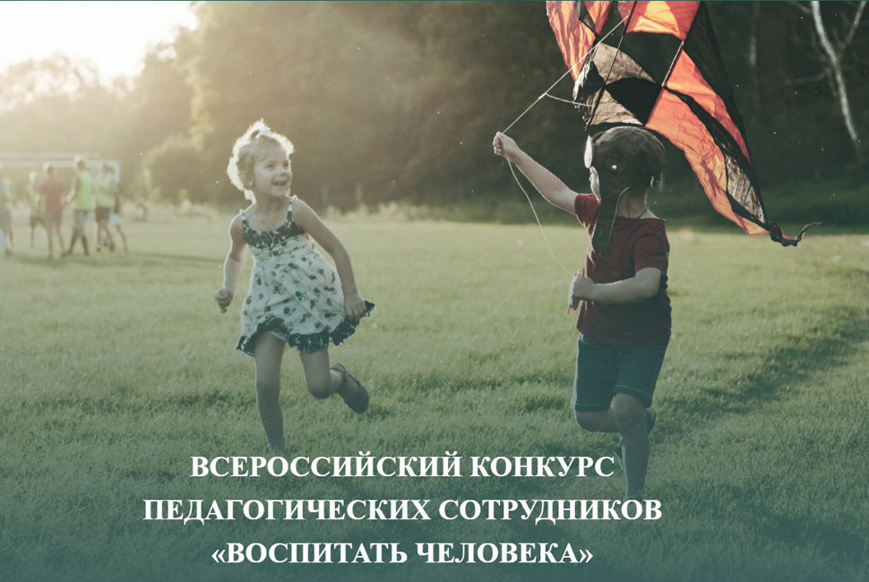Подведены итоги заочного этапа конкурса педагогов «Воспитать человека ...
