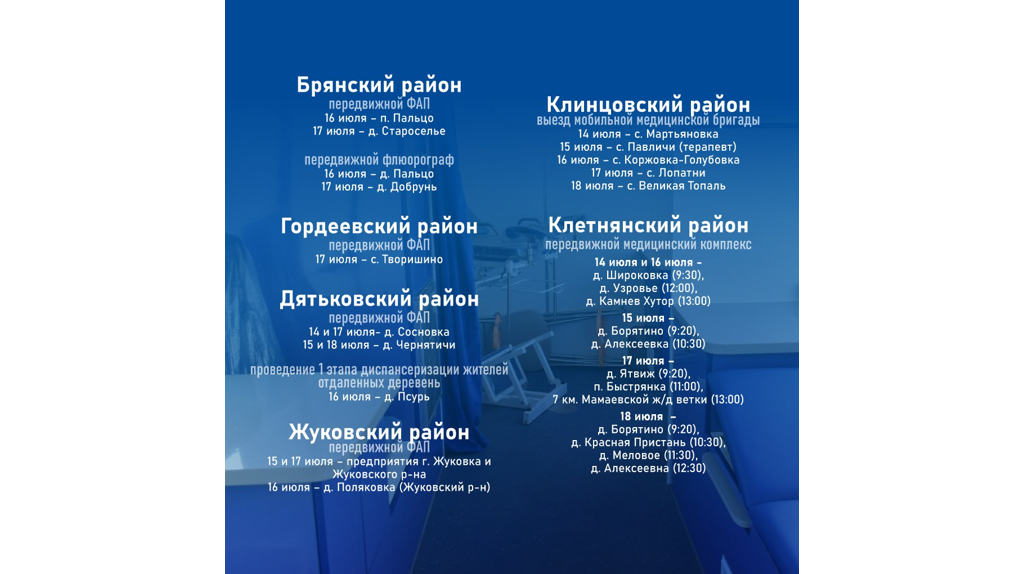 Опубликован график работы мобильных медкомплексов на Брянщине с 14 по 20 июля
