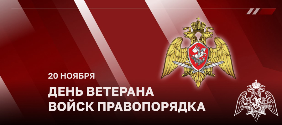 Директор Росгвардии генерал армии Виктор Золотов поздравил ветеранов ведомства с Днем ветерана войск правопорядка