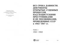 Вышел в свет сборник «Документы открытых судебных процессов над нацистскими прес