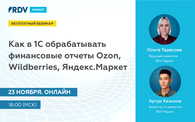 Финансовый учет для селлера Ozon, Wildberries, Яндекс Маркета на базе 1С: 