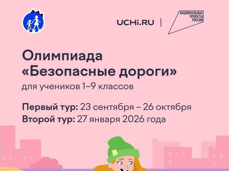 Олимпиада «Безопасные дороги» стартовала для школьников всей страны