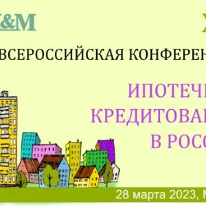 Завершается регистрация участников XXI Всероссийской конференции «Ипотечное кредитование в России»