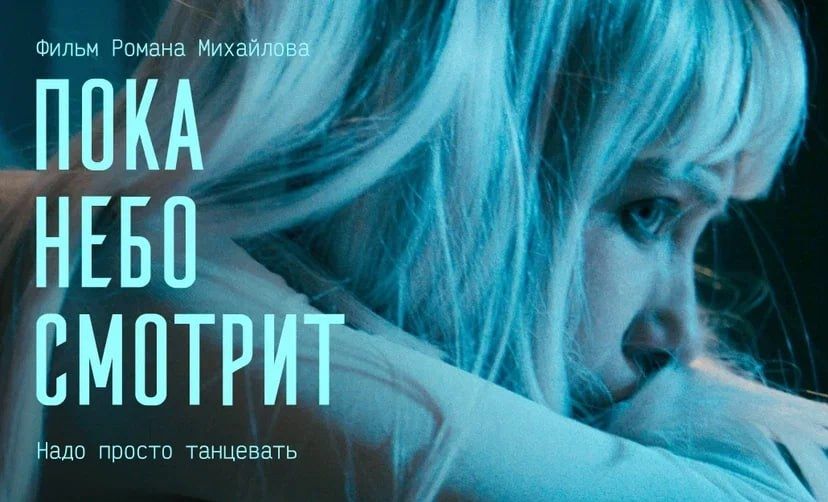 Вышел трейлер десятого фильма Романа Михайлова «Пока небо смотрит»