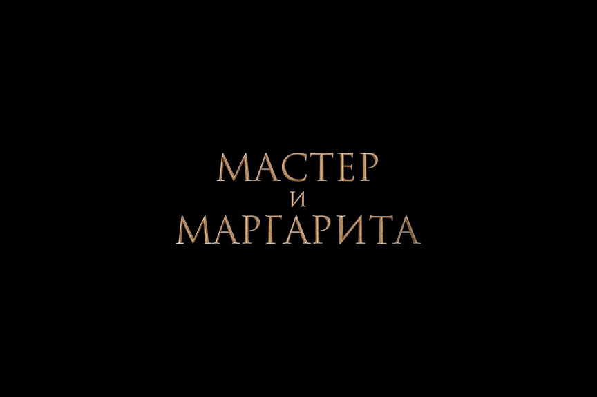 НОВЫЙ ТРЕЙЛЕР! «МАСТЕР И МАРГАРИТА». В КИНО С 25 ЯНВАРЯ!