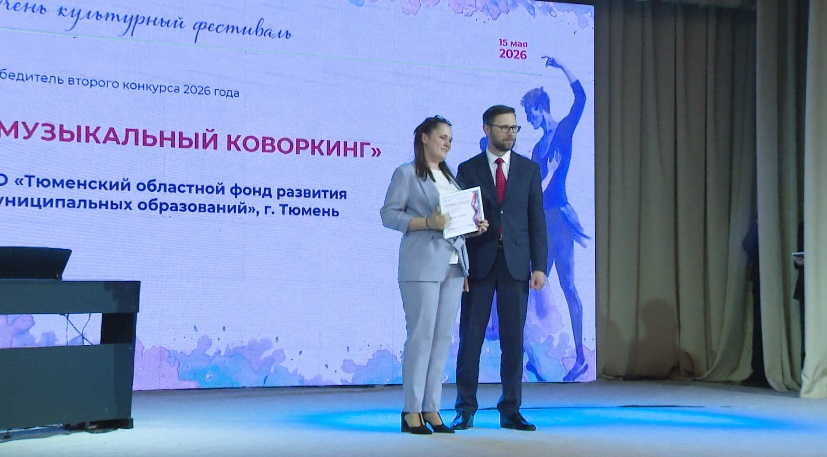Десять культурных инициатив тюменцев получили финансовую поддержку президентского фонда 
