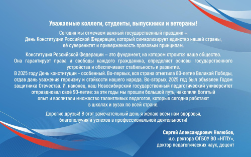 Поздравление и.о. ректора Сергея Александровича Нелюбова с Днем Конституции