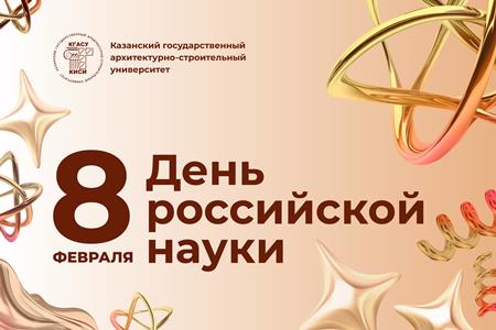 С Днём российской науки: поздравление ректора КГАСУ Р.К. Низамова