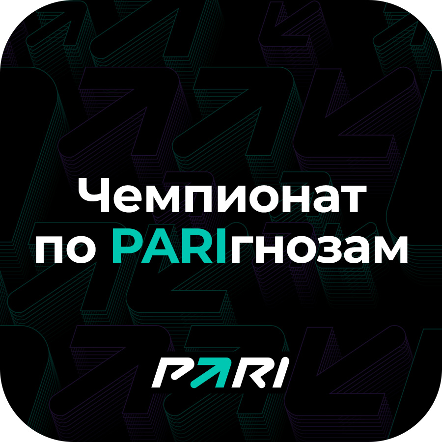 Чемпионат по PARIгнозам | Конкурс прогнозов на РПЛ-2024/25