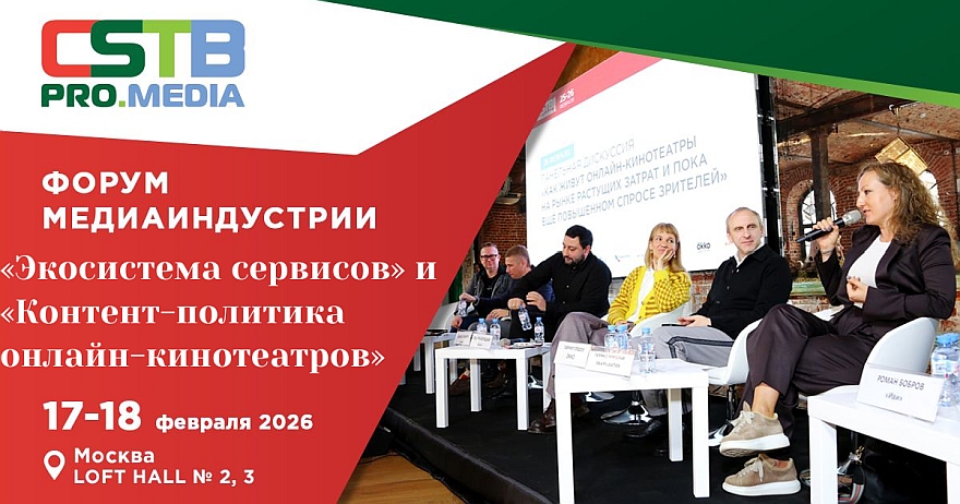 На CSTB.PRO.MEDIA 2026 обсудят стратегии развития экосистем и контентную политику онлайн-кинотеатров
